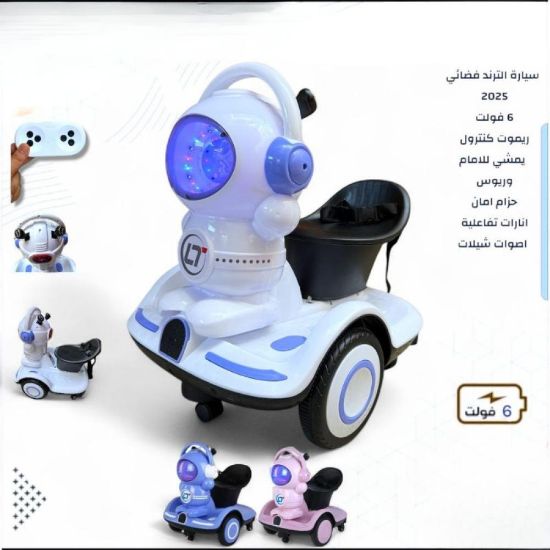 صورة سيارة أطفال الفضائية بتصميم رائع  والوان متعددة